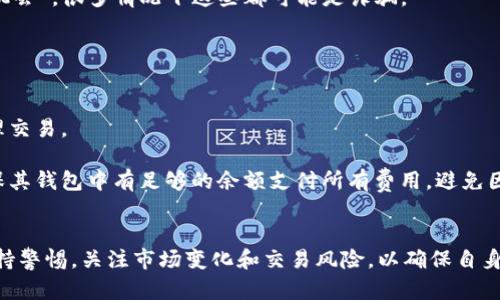 思考和关键词

如何使用TP钱包将币交换为币安链上币

TP钱包, 币安链, 数字货币交易/guanjianci

---

引言
在数字货币市场中，交易不同类型的加密资产已经成为了一种常见的操作。其中，TP钱包作为一种安全、便捷的数字钱包，允许用户在区块链网络上进行多种加密货币的存储和交易。而币安链是另一个备受欢迎的区块链平台，允许用户进行快速的交易和代币交换。本文将详细介绍如何使用TP钱包将币直接交换为币安链上的代币，并探讨这一过程中的各个步骤及注意事项。

第一部分：了解TP钱包和币安链
TP钱包是一个主流的数字钱包，它支持多种公链和代币的存储与管理。用户通过TP钱包可以轻松管理自己的数字资产，进行转账、交换和投票等操作。TP钱包的透明性高，用户可以随时查看自己的资产记录。同时，TP钱包还提供了去中心化的交易所功能，使用户可以直接在钱包内完成代币交易。

币安链是由全球知名的加密货币交易所币安创建的一个区块链平台。其主要目标是为用户提供快速、低手续费的交易体验。币安链为各种代币提供了基础设施，因此越来越多的项目选择在其上发行代币。币安链上代币的流动性和交易深度都非常高，有助于用户快速完成交易。

第二部分：如何准备进行币交换
首先，用户需要确保自己拥有TP钱包和对应的钱包地址。接下来，您需要确保钱包中有足够的代币以进行交换，并支付相关的区块链手续费。这通常包括网络手续费和交易手续费。在进行任何交易之前，建议用户在TP钱包中查看交易记录，确保资产安全。

此外，用户还需了解希望交换的代币与币安链上支持的代币类型。在TP钱包中，用户可以查找与币安链兼容的代币。如果用户不确定自己可以交换哪些代币，可以参考币安链官方网站或相关社区的公告。要确保所交换的代币在币安链上有足够的流动性，以便顺利交易。

第三部分：使用TP钱包进行币交换的步骤
完成准备后，接下来便是具体的操作步骤。用户可以按照以下步骤进行代币交换：

ol
listrong打开TP钱包： /strong确保您已下载并安装TP钱包应用程序，并使用您的钱包地址登录。/li

listrong选择代币交换： /strong在TP钱包的界面上，找到“交换”或“交易”选项，点击进入。/li

listrong选择代币： /strong从“发行方”列表中选择您所持有的代币，并在“目标”区选择您希望交换到的币安链代币。/li

listrong输入数量： /strong输入您希望交换的代币数量，系统会自动计算出您将收到的币安链代币数量。/li

listrong确认交易： /strong仔细检查所有信息，包括交易数量和手续费，然后确认交易。确保您的钱包中有足够的资产以支付手续费。/li

listrong完成交易： /strong点击确认后，系统会开始处理您的交易，您将会在TP钱包的交易记录中看到该笔交易的状态。/li
/ol

第四部分：常见问题
在进行代币交换的过程中，用户可能会遇到一些常见的问题。下面将详细解答五个可能相关的问题，以帮助用户更好地理解和操作。

问题一：为什么我的交易被延迟处理？
交易延迟可能是由于多种原因造成的。首先，区块链网络本身的拥堵可能导致交易处理速度降低。在交易高峰时段，网络中同时进行的交易数量激增，导致每笔交易都被排队等待处理。

其次，交易手续费设置过低也可能导致交易延迟。区块链网络通常会根据手续费的高低来决定交易的优先级。如果用户设置的手续费显著低于网络上的平均水平，交易可能会被排到最后。

最后，用户可以检查交易的状态，通过区块链浏览器来确认交易的进展情况。如果发现交易长时间未处理且手续费正常，可以考虑联系TP钱包的客服以寻求帮助。

问题二：我如何确认交易是否成功？
确认交易成功与否可以通过TP钱包或区块链浏览器来进行。在TP钱包中，用户可以进入“交易记录”查看当前交易的状态。如果交易已完成，将显示为成功状态；若为失败状态，用户可以查看失败的原因。

此外，用户还可以通过区块链浏览器输入钱包地址或交易哈希值来查询交易状态。大多数区块链浏览器会提供详细的交易信息，包括交易的确认数、手续费和交易时间。

问题三：如果交易失败，应该如何处理？
交易失败的原因有很多，例如网络拥堵、手续费不足或是出现错误的代币合约地址等。首先，用户需要仔细检查自己进行的所有交易信息，以确认是否存在错误。

如果确认交易的所有信息都正确但仍然失败，用户可以选择稍后重新进行交易。在某些情况下，等待网络状态恢复至正常时再进行交易可能更为高效。同时，用户也可以选择提高手续费来提高交易优先权，如果一次失败的交易是因手续费不足引起的。

如有必要，用户可以咨询TP钱包的客服，获取更多的帮助和支持，以分析交易失败的具体原因。

问题四：如何谨防交换中的诈骗行为？
在数字货币交易中，诈骗行为时有发生，用户在进行代币交换时必须保持警惕。首先，要选择可信、知名的交易平台进行交易。任何不具备一定知名度的平台都可能存在安全隐患。

其次，在进行交易时，务必要仔细核对合约地址、代币名称和交易信息，任何细节都可能影响交易的成功与否。同时，不要轻易相信陌生人的建议或熟人转发的“投资机会”，很多情况下这些都可能是诈骗。

最后，设置强密码并启用双重验证，将是保护其数字资产安全的重要方式。保持定期进行安全备份，以防不测。

问题五：使用TP钱包进行代币交换的费用是什么？
在TP钱包中进行代币交换时，用户需要支付相关的交易费用，包括网络手续费及交易手续费。网络手续费是由区块链网络自身所需的，被用于奖励矿工或验证者处理交易。

而交易手续费则是TP钱包可能收取的费用，通常相对较低，并且根据交易的复杂性而有所不同。建议用户在进行交易前了解本次交易可能会产生的所有费用，并确保其钱包中有足够的余额支付所有费用，避免因余额不足导致交易失败。

结论
总的来说，使用TP钱包将币交换为币安链上币是一个相对简单的过程。只要用户提前做好准备并了解交易流程，就能够顺利完成代币交换。与此同时，用户还需要保持警惕，关注市场变化和交易风险，以确保自身数字资产的安全。希望本文对各位用户在使用TP钱包进行代币交换时提供帮助与指导。