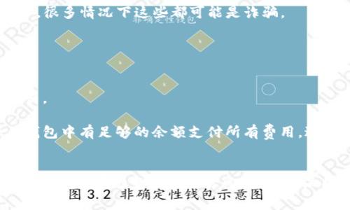思考和关键词

如何使用TP钱包将币交换为币安链上币

TP钱包, 币安链, 数字货币交易/guanjianci

---

引言
在数字货币市场中，交易不同类型的加密资产已经成为了一种常见的操作。其中，TP钱包作为一种安全、便捷的数字钱包，允许用户在区块链网络上进行多种加密货币的存储和交易。而币安链是另一个备受欢迎的区块链平台，允许用户进行快速的交易和代币交换。本文将详细介绍如何使用TP钱包将币直接交换为币安链上的代币，并探讨这一过程中的各个步骤及注意事项。

第一部分：了解TP钱包和币安链
TP钱包是一个主流的数字钱包，它支持多种公链和代币的存储与管理。用户通过TP钱包可以轻松管理自己的数字资产，进行转账、交换和投票等操作。TP钱包的透明性高，用户可以随时查看自己的资产记录。同时，TP钱包还提供了去中心化的交易所功能，使用户可以直接在钱包内完成代币交易。

币安链是由全球知名的加密货币交易所币安创建的一个区块链平台。其主要目标是为用户提供快速、低手续费的交易体验。币安链为各种代币提供了基础设施，因此越来越多的项目选择在其上发行代币。币安链上代币的流动性和交易深度都非常高，有助于用户快速完成交易。

第二部分：如何准备进行币交换
首先，用户需要确保自己拥有TP钱包和对应的钱包地址。接下来，您需要确保钱包中有足够的代币以进行交换，并支付相关的区块链手续费。这通常包括网络手续费和交易手续费。在进行任何交易之前，建议用户在TP钱包中查看交易记录，确保资产安全。

此外，用户还需了解希望交换的代币与币安链上支持的代币类型。在TP钱包中，用户可以查找与币安链兼容的代币。如果用户不确定自己可以交换哪些代币，可以参考币安链官方网站或相关社区的公告。要确保所交换的代币在币安链上有足够的流动性，以便顺利交易。

第三部分：使用TP钱包进行币交换的步骤
完成准备后，接下来便是具体的操作步骤。用户可以按照以下步骤进行代币交换：

ol
listrong打开TP钱包： /strong确保您已下载并安装TP钱包应用程序，并使用您的钱包地址登录。/li

listrong选择代币交换： /strong在TP钱包的界面上，找到“交换”或“交易”选项，点击进入。/li

listrong选择代币： /strong从“发行方”列表中选择您所持有的代币，并在“目标”区选择您希望交换到的币安链代币。/li

listrong输入数量： /strong输入您希望交换的代币数量，系统会自动计算出您将收到的币安链代币数量。/li

listrong确认交易： /strong仔细检查所有信息，包括交易数量和手续费，然后确认交易。确保您的钱包中有足够的资产以支付手续费。/li

listrong完成交易： /strong点击确认后，系统会开始处理您的交易，您将会在TP钱包的交易记录中看到该笔交易的状态。/li
/ol

第四部分：常见问题
在进行代币交换的过程中，用户可能会遇到一些常见的问题。下面将详细解答五个可能相关的问题，以帮助用户更好地理解和操作。

问题一：为什么我的交易被延迟处理？
交易延迟可能是由于多种原因造成的。首先，区块链网络本身的拥堵可能导致交易处理速度降低。在交易高峰时段，网络中同时进行的交易数量激增，导致每笔交易都被排队等待处理。

其次，交易手续费设置过低也可能导致交易延迟。区块链网络通常会根据手续费的高低来决定交易的优先级。如果用户设置的手续费显著低于网络上的平均水平，交易可能会被排到最后。

最后，用户可以检查交易的状态，通过区块链浏览器来确认交易的进展情况。如果发现交易长时间未处理且手续费正常，可以考虑联系TP钱包的客服以寻求帮助。

问题二：我如何确认交易是否成功？
确认交易成功与否可以通过TP钱包或区块链浏览器来进行。在TP钱包中，用户可以进入“交易记录”查看当前交易的状态。如果交易已完成，将显示为成功状态；若为失败状态，用户可以查看失败的原因。

此外，用户还可以通过区块链浏览器输入钱包地址或交易哈希值来查询交易状态。大多数区块链浏览器会提供详细的交易信息，包括交易的确认数、手续费和交易时间。

问题三：如果交易失败，应该如何处理？
交易失败的原因有很多，例如网络拥堵、手续费不足或是出现错误的代币合约地址等。首先，用户需要仔细检查自己进行的所有交易信息，以确认是否存在错误。

如果确认交易的所有信息都正确但仍然失败，用户可以选择稍后重新进行交易。在某些情况下，等待网络状态恢复至正常时再进行交易可能更为高效。同时，用户也可以选择提高手续费来提高交易优先权，如果一次失败的交易是因手续费不足引起的。

如有必要，用户可以咨询TP钱包的客服，获取更多的帮助和支持，以分析交易失败的具体原因。

问题四：如何谨防交换中的诈骗行为？
在数字货币交易中，诈骗行为时有发生，用户在进行代币交换时必须保持警惕。首先，要选择可信、知名的交易平台进行交易。任何不具备一定知名度的平台都可能存在安全隐患。

其次，在进行交易时，务必要仔细核对合约地址、代币名称和交易信息，任何细节都可能影响交易的成功与否。同时，不要轻易相信陌生人的建议或熟人转发的“投资机会”，很多情况下这些都可能是诈骗。

最后，设置强密码并启用双重验证，将是保护其数字资产安全的重要方式。保持定期进行安全备份，以防不测。

问题五：使用TP钱包进行代币交换的费用是什么？
在TP钱包中进行代币交换时，用户需要支付相关的交易费用，包括网络手续费及交易手续费。网络手续费是由区块链网络自身所需的，被用于奖励矿工或验证者处理交易。

而交易手续费则是TP钱包可能收取的费用，通常相对较低，并且根据交易的复杂性而有所不同。建议用户在进行交易前了解本次交易可能会产生的所有费用，并确保其钱包中有足够的余额支付所有费用，避免因余额不足导致交易失败。

结论
总的来说，使用TP钱包将币交换为币安链上币是一个相对简单的过程。只要用户提前做好准备并了解交易流程，就能够顺利完成代币交换。与此同时，用户还需要保持警惕，关注市场变化和交易风险，以确保自身数字资产的安全。希望本文对各位用户在使用TP钱包进行代币交换时提供帮助与指导。