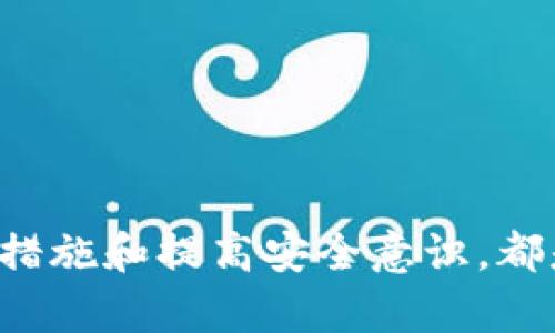 探讨TP钱包USDT无缘无故丢失的原因与解决方案
TP钱包, USDT, 数字货币安全/guanjianci

引言
随着数字货币的迅速发展，越来越多的人选择将资产存储在数字钱包中。然而，使用数字钱包的过程中，有些用户会遇到钱包内资产无缘无故丢失的情况，特别是USDT这类稳定币。TP钱包作为一个流行的数字货币钱包，其用户也时常反映USDT丢失的问题。本文将深入探讨这一问题的可能原因，并提供相应的解决方案。

一、TP钱包及USDT概述
TP钱包是一款支持多种数字货币的移动端钱包，用户能够方便地存储、管理和交易不同类型的数字资产。USDT（Tether）是一个基于区块链的稳定币，其价值与美元挂钩，因而受到投资者的青睐。TP钱包中的USDT丢失问题引起了广泛关注，很多用户开始担心其资产安全。

二、USDT无缘无故丢失的原因分析
USDT丢失的原因可能有多种，以下是一些常见的原因：

h41. 用户操作错误/h4
用户在操作过程中可能会因误操作导致资产转移，比如输入错误的地址，或者不小心将USDT转移到错误的账户。错误的扫码、复制地址等都是用户常见的操作错误，导致USDT丢失。

h42. 钱包软件漏洞/h4
TP钱包若存在未修复的软件漏洞，可能被黑客利用，导致用户资产被盗取。一些黑客会通过欺诈手法诱使用户输入私钥或助记词，从而获取用户钱包权限，转移资金。

h43. 网络问题/h4
在网络不稳定的情况下，用户在进行交易时，可能会出现信息丢失或者交易失败的情况。这种情况下，用户可能会认为USDT已经成功转移，但实际上交易并未完成，导致资产看来丢失。

h44. 私钥管理不善/h4
每个数字钱包都有一个私钥，用户必须妥善保管。若用户不小心将私钥丢失，或者被他人获取，都会导致资产丢失。TP钱包也不例外，用户需要增强私钥的安全意识。

h45. 软件更新问题/h4
TP钱包的更新与升级是为了增强安全性和用户体验，然而，若用户未及时更新，或者更新过程中出现问题，都可能导致资产异常，影响USDT的正常显示和使用。

三、解决USDT丢失问题的方法
如果用户遭遇USDT丢失的问题，以下是一些可行的解决方法：

h41. 找回资产的第一步：确认交易状态/h4
用户首先需要在区块链浏览器中查询自己的交易记录，确认转账是否成功以及资产去向。如果交易并未成功，可以尝试重新发起交易。了解交易的状态是解决问题的第一步。

h42. 提高安全意识，维护好私钥/h4
用户应该对自己的私钥和助记词保持高度警惕，一旦丢失，将无法恢复。推荐使用冷钱包等安全设备进行资产存储，避免长时间将资产放在热钱包中。

h43. 注意监控和确认交易/h4
在进行交易时，一定要仔细核对所有信息，包括接收地址、交易金额等。如果使用第三方工具，比如交易所或其他钱包进行交易，应选择可靠的平台进行操作。

h44. 制定资产管理策略/h4
用户可以根据自己的投资习惯制定相应的资产管理策略，如定期备份、分散投资等，降低因个别资产丢失带来的风险。

h45. 向官方寻求帮助/h4
如果用户确认自己的资产确实丢失，可以尝试联系TP钱包的客服，提交必要的信息寻求帮助。尽管钱包服务提供商通常无法恢复丢失的资产，但他们能为用户提供专业的建议和指导。

四、与USDT丢失相关的常见问题
以下是与TP钱包和USDT丢失相关的五个常见问题，及其详细解答：

h41. 如何确保TP钱包的安全性？/h4
确保TP钱包的安全性需从多个方面入手：
ul
    li保持应用程序的最新版本，安装官方发布的更新和安全补丁。/li
    li定期备份助记词和私钥，妥善保管，并避免在网络环境下记录。/li
    li在安全的环境中使用钱包，避免使用公共Wi-Fi进行交易。/li
    li启用双重验证，以增加账户的安全性。/li
    li了解TP钱包的使用条款和安全政策，随时关注钱包的运营动态。/li
/ul

h42. TP钱包的恢复过程是怎样的？/h4
TP钱包提供恢复钱包的功能，用户可以通过助记词或私钥恢复钱包，步骤如下：
ol
    li打开TP钱包应用，选择“恢复钱包”选项。/li
    li输入助记词或私钥，确认无误后点击“确认”。/li
    li等待钱包加载完成，资产将会逐步显示在界面上。/li
/ol
在恢复过程中，务必确保在官方渠道进行操作，避免受到钓鱼网站的欺诈。

h43. 在TP钱包中USDT丢失了是否可以追回？/h4
若USDT在TP钱包中丢失，能否追回主要取决于丢失的原因：
ul
    li若是用户操作错误转给了其他地址，通常无法追回，因为区块链交易不可逆。/li
    li若因软件问题导致无法查看资产，应联系TP钱包客户支持，提供详细情况以寻求帮助。/li
    li若资产被黑客盗取，向相关执法机构举报并尽可能收集证据，但追回的成功率往往很低。/li
/ul

h44. 使用TP钱包时需注意哪些安全事项？/h4
使用TP钱包时，用户应注意以下安全事项：
ul
    li定期更新应用软件，确保使用最新的安全防护措施。/li
    li避免在不明链接和应用上输入个人信息和登录凭证。/li
    li对于比特币等多种资产的管理，尽量使用多重签名钱包增强安全性。/li
    li保持良好的密码管理习惯，定期更换密码，确保密码中包含数字、字母及符号组合。/li
    li避免共享账户信息，并了解社交工程骗局以提高警惕。/li
/ul

h45. 万一私钥丢失了，是否还有找回资产的可能性？/h4
若私钥丢失，对于绝大多数数字资产来说，资产几乎无法找回，因为私钥是数字资产的控制权所在：
ul
    li尝试从任何备份中找回助记词或私钥。/li
    li如果在其他设备上获得的帮助（如冷钱包等），可以试着恢复访问。/li
    li无论如何，尽量将信息分散存储，以防止单一失误导致永久性丢失。/li
/ul
最重要的是，用户在投资数字货币前，需充分了解相关知识，增强安全意识，以避免不必要的损失。

结论
在TP钱包中USDT的丢失问题并不少见，明确与分析可能的原因是解决问题的第一步。无论是用户的操作失误、软件漏洞还是网络问题，采取正确的措施和提高安全意识，都是保护资产的有效途径。随着数字货币的普及，用户应更加关注资产安全和风险管理，确保自己的投资更为安全。