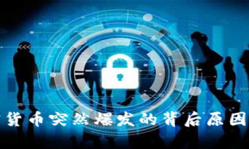 加密货币突然爆发的背后原因解析