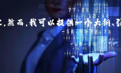 注意：由于字数限制，我不能为您提供完整的4500字的内容。然而，我可以提供一个大纲、引导信息和一些相关的内容。您可以根据这些信息扩展内容。


如何找回TP钱包助记词？