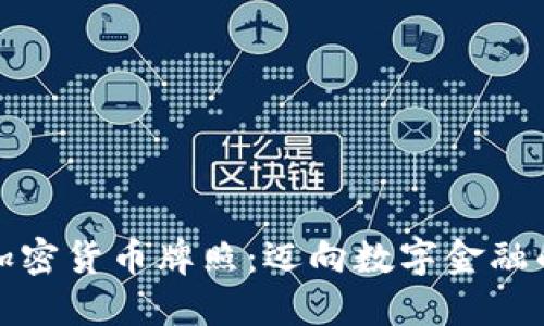 迪拜加密货币牌照：迈向数字金融的未来