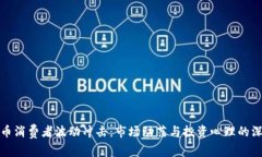 加密货币消费者波动冲击
