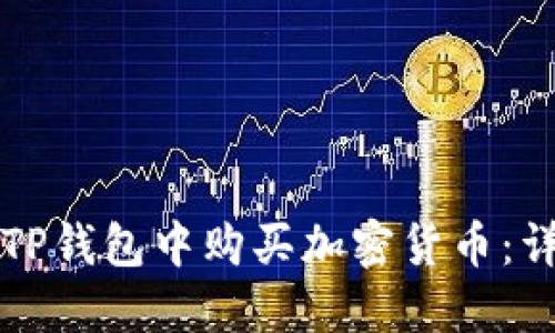 如何在TP钱包中购买加密货币：详尽指南