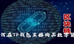 如何在TP钱包直接购买数字