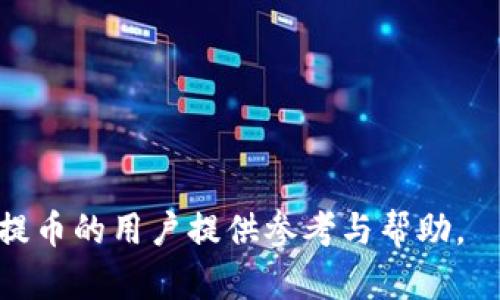 biao ti火币提币到TP钱包不到账的解决方案与解析/biao ti
火币, TP钱包, 加密货币/guanjianci

在当今数字货币交易盛行的时代，火币作为全球知名的数字货币交易平台之一，提供了多种服务，其中包括提币服务。提币后到账是许多用户最为关心的问题之一。尤其是当提币操作后，用户发现资金并未及时到账时，更是引发了一系列的困惑与担忧。本文将围绕火币提币至TP钱包不成功的现象，进行详细解析，帮助可能出现的问题，并提供解决方案。

火币提币的基本流程
在深入探讨提币未到账的问题之前，我们首先需要了解火币提币的基本流程。提币通常是指用户将其在交易平台上的加密货币转移到个人钱包的过程。这一过程主要分为以下几个步骤：
ol
    listrong发起提币申请：/strong用户登陆火币平台，选择提币功能，输入目标钱包地址及提币数量。/li
    listrong安全验证：/strong为确保账户安全，平台通常会要求用户进行身份验证，例如填写验证码、手机验证等。/li
    listrong处理提币申请：/strong经过安全验证后，火币将审核提币申请，同时会根据区块链的情况进行处理。/li
    listrong链上确认：/strong当提币完成后，资金将在区块链上进行转移，用户可通过交易哈希查询交易状态。/li
/ol

这一系列流程的每一步都可能导致到账延迟的问题，接下来我们会详细探讨导致提币未到账的可能原因。

常见的提币未到账原因
提币未到账的原因可以归结为多种因素，下面将逐一解析：

h41. 钱包地址错误/h4
用户在输入TP钱包地址时，如果出现疏漏，例如多输入或少输入一个字符，都会导致资金无法准确到达目标地址。这种情况下，提币的资金并不会丢失，但用户需要修正错误来确认资金去向。

h42. 网络拥堵/h4
区块链网络的拥堵也是常见的因素。具体来说，加密货币的转账需在区块链上确认，不同时间段区块链的使用量不同，网络拥堵可能引起确认延迟。在比特币或者以太坊等热门网络中，用户需要支付更高的交易手续费才能优先处理自己的转账请求。

h43. 审核延迟/h4
火币作为交易平台，在处理用户的提币申请时，可能会因为安全审核延迟而导致资金未能及时到账。这通常与用户的交易历史、账户安全等有关。用户可以在火币客服询问具体审核时间。

h44. TP钱包的问题/h4
在一些情况下，TP钱包本身可能出现问题，例如维护或者系统升级等。此外，一些钱包可能未能及时更新区块链的数据，导致用户无法实时查看转账状态。

h45. 其它因素/h4
比如国家政策、合规审查等也可能影响提币。同时，如果火币或TP钱包平台本身遭遇技术问题或者网络攻击，都会影响到用户的资金流转。

提币未到账后的应对措施
当用户发现提币后未到账时，可以采取以下措施：
ol
    listrong核对钱包地址：/strong再次检查提币时填写的钱包地址，确保无误。/li
    listrong查询交易状态：/strong通过提供的交易哈希在区块链浏览器上查询转账状态，了解是否已经被处理。/li
    listrong联系客服：/strong如有疑问，及时联系客服，以获取官方解答。/li
    listrong等待：/strong如果因网络拥堵或审核缘故造成延迟，用户需要耐心等待一段时间。/li
/ol

可能的相关问题
对于“火币提币到TP钱包不到账”这一问题，常见的相关问题包括：

h41. 如何确保在火币提币时输入正确的钱包地址？/h4
确保输入正确钱包地址的关键在于仔细核对。在进行提币操作时，可以通过以下几个步骤来降低出错的可能：
ol
    listrong复制粘贴：/strong最好采用复制粘贴的方法，而不是手动输入。手动输入时，容易出错。/li
    listrong确认钱包支持：/strong确保火币支持提币到对应的TP钱包，并且该钱包支持该种币种的接收。/li
    listrong进行小额测试：/strong在首次提币到新钱包时，可以先进行小额测试，以确认准确无误后再进行大额提币。/li
/ol
通过以上方法，用户可以有效降低因钱包地址错误而导致的资金损失风险。

h42. 如何提高提币的成功率和快速到账的可能性？/h4
想要确保提币成功、快速到账，用户可以采取如下措施：
ol
    listrong选择合适的手续费：/strong交易手续费过低可能导致提币等待时间增加。用户可以根据网络状况选择适当的手续费，提高流转优先级。/li
    listrong提币时间选择：/strong应选择在网络相对不拥堵的时间进行提币，例如非高峰时段，通常可以获得更快的到账速度。/li
    listrong安全验证及时完成：/strong确保在提币时及时完成相关的身份验证，以避免审核延迟的问题。/li
/ol
通过以上手段，可以有效提高提币的成功与到账效率。

h43. TP钱包的稳定性如何？/h4
TP钱包的稳定性与其自身设计和用户群体规模密切相关，其性能表现主要受到区块链网络情况以及自身技术架构的影响。用户在使用TP钱包时，可以关注以下几点：
ol
    listrong忠实用户反馈：/strong查看其他用户的使用反馈，了解TP钱包在实际使用中是否稳定。/li
    listrong平台更新积极性：/strong关注TP钱包的更新迭代情况。钱包保持更新往往意味着对系统稳定性的重视。/li
    listrong学习安全知识：/strong了解区块链钱包的安全基本知识，提高自己的使用安全性，避免由于自身使用不当导致问题。/li
/ol
综上，TP钱包的稳定性依赖于其开发团队的技术实力和用户的操作习惯。

h44. 在火币提币后多久可以到账？/h4
提币到账的时间因多种因素而异，具体如下：
ol
    listrong区块确认时间：/strong不同币种的确认时间差异很大。例如，比特币平均需要6次确认，而以太坊通常能在几分钟内确认。/li
    listrong网络状况：/strong在网络拥堵情况下，确认时间会增加，具体到账时长难以预测。/li
    listrong火币的处理时间：/strong火币在审核提币申请时，若需要安全审核，可能耽搁到账时间。/li
    listrongTP钱包的确认速度：/strongTP钱包也需链上确认，将影响用户看到提币到账的时间。/li
/ol
综合以上因素，从火币提币到TP钱包的到账时间通常在几分钟到数小时不等，用户需耐心等候。

h45. 如果资金未到账，该如何处理？/h4
如果提币资金未到账，用户可采用以下处理步骤：
ol
    listrong检查链上状态：/strong使用交易哈希查询当前提币状态，看是否已完成。/li
    listrong与火币客服联系：/strong如果发现交易状态异常，如长时间未到账，及时联系火币客服请求帮助。/li
    listrong关注TP钱包状态：/strong检查TP钱包的更新状态，确认其没有问题。/li
    listrong做记录：/strong记录相关交易信息和时间，为后续可能的争议提供证据。/li
/ol
通过这些措施，用户能够在资金未到账时，及时采取有效的解决方案。

总结来看，火币提币到TP钱包未到账可能由多种原因造成，用户在进行此类操作时应保持警惕，并采取适当措施以避免此类问题的发生。希望本文能为需要进行提币的用户提供参考与帮助。