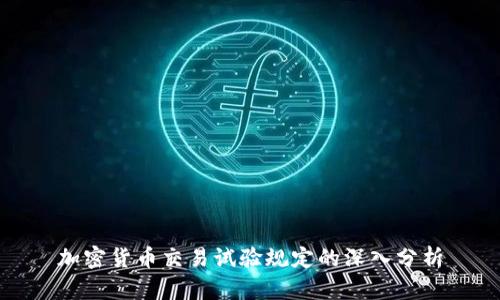 加密货币交易试验规定的深入分析