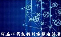 如何在TP钱包找到客服电话