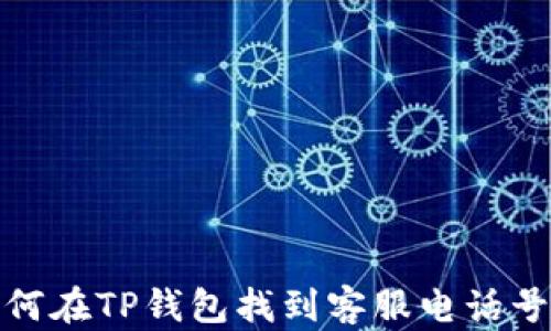 
如何在TP钱包找到客服电话号码