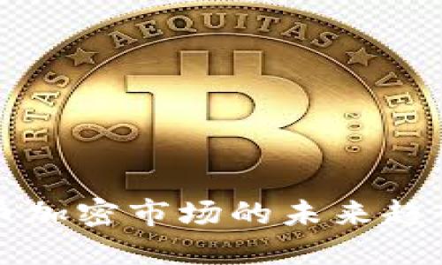 电子货币加密市场的未来趋势与发展
