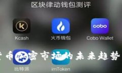 电子货币加密市场的未来