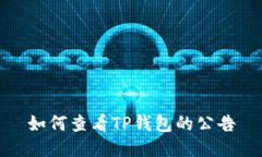如何查看TP钱包的公告