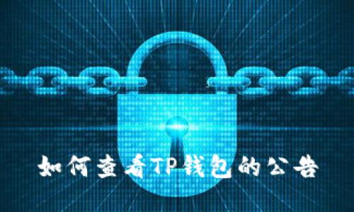 如何查看TP钱包的公告