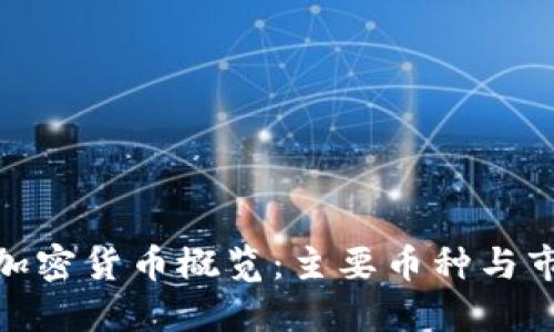 : 英国加密货币概览：主要币种与市场动态