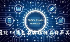  如何通过TP钱包在波场链