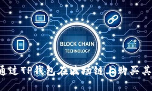  如何通过TP钱包在波场链上购买其他代币