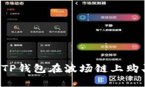  如何通过TP钱包在波场链上购买其他代币