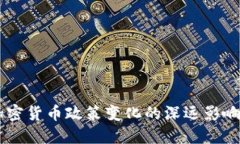 巴基斯坦加密货币政策变