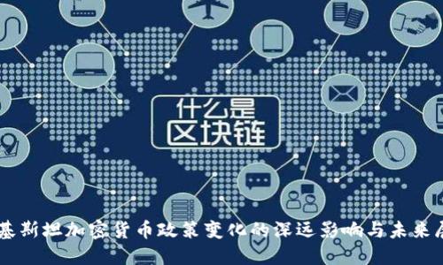 巴基斯坦加密货币政策变化的深远影响与未来展望