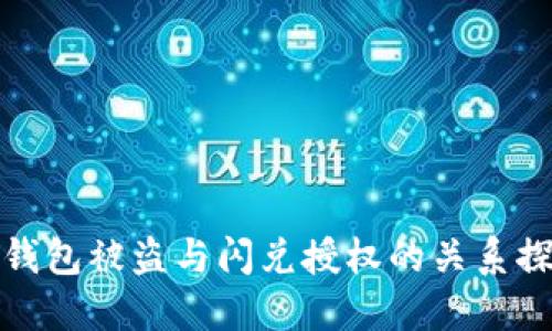 TP钱包被盗与闪兑授权的关系探讨
