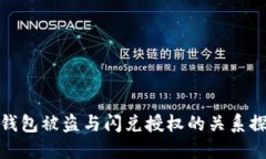 TP钱包被盗与闪兑授权的关