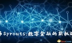 加密货币Sprouts：数字金融
