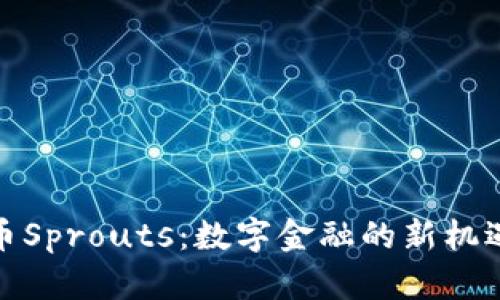 加密货币Sprouts：数字金融的新机遇与挑战