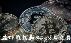   如何在TP钱包和MDex上交易