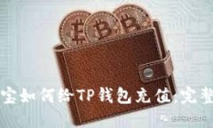 支付宝如何给TP钱包充值：