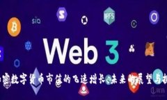  加密数字货币市值的飞速