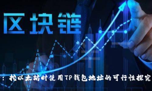 : 挖以太坊时使用TP钱包地址的可行性探究