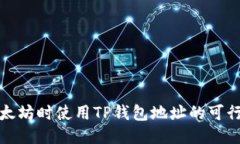 : 挖以太坊时使用TP钱包地