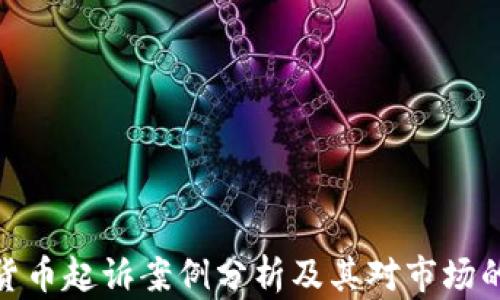 
加密货币起诉案例分析及其对市场的影响