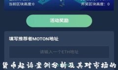 加密货币起诉案例分析及