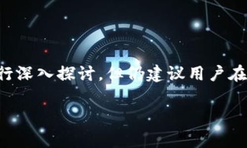 注意：关于“支付宝提示TP钱包是病毒”的内容，我们将从不同角度进行深入探讨，但仍建议用户在使用任何软件时，保持警惕并遵循安全指南。以下是简要的内容设计：

支付宝提示TP钱包是病毒的分析与解决方案