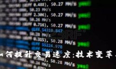 加密货币如何提升交易速