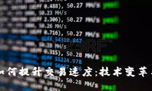 加密货币如何提升交易速度：技术变革与未来展望