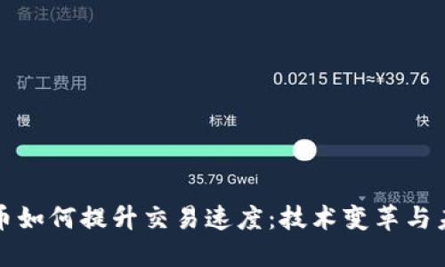 加密货币如何提升交易速度：技术变革与未来展望