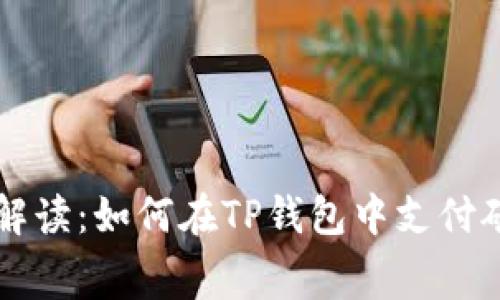 深入解读：如何在TP钱包中支付矿工费