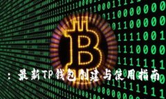 : 最新TP钱包创建与使用指