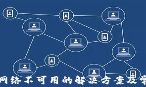 
TP钱包网络不可用的解决方案及常见问题