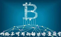 TP钱包网络不可用的解决方
