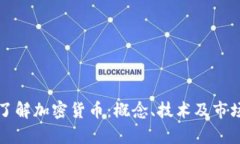 深入了解加密货币：概念