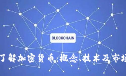 深入了解加密货币：概念、技术及市场前景
