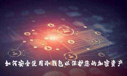 如何安全使用冷钱包以保护您的加密资产