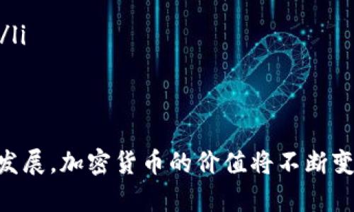数字加密货币投资的盈利策略与风险管理
数字货币, 投资策略, 风险管理/guanjianci

引言
近年来，数字加密货币成为了投资者关注的焦点。比特币、以太坊等主要币种的价格波动为许多投资者带来了巨额收益，也引发了一系列争论和研究。本文将探讨如何通过加密货币赚钱，包括不同的投资策略、市场分析方法、风险管理措施及未来发展趋势。

什么是数字加密货币？
数字加密货币是一种基于区块链技术的数字资产。它通过密码学技术实现安全、去中心化的交易，允许用户在没有中介的情况下直接进行交易。比特币是最早也是最著名的加密货币，随后出现了大量的替代币（Altcoins），如以太坊、瑞波币等。这些货币通常使用不同的算法和平台，旨在解决特定的市场需求。

数字加密货币的投资方式
投资数字加密货币的方式多种多样，主要包括：直接购买、交易所交易基金（ETF）、挖矿、质押和项目投资等。直接购买是最常见的方式，投资者通过交易所购买想要的加密货币并持有。交易所交易基金（ETF）则使得投资者可以通过股票市场间接地投资于加密货币。挖矿是通过计算机运行复杂运算生成新币的过程，而质押则是通过持有特定货币赚取奖励的方式。项目投资则是对新兴加密项目的投资，通常伴随着高风险和高回报的潜力。

盈利策略
要在数字加密货币市场上盈利，投资者需要有明确的策略。以下是几种常见的盈利策略：
ul
    listrong长期投资/strong：这种策略的核心是长期持有加密货币，通常锁定数年，以期在未来获得更高的回报。在选择加密货币时，投资者应关注其技术背景、团队实力及市场需求。/li
    listrong短线交易/strong：短线交易者利用市场波动进行频繁买卖，以期在短时间内获取利润。此策略需要投资者有较高的市场敏锐度和技术分析能力。/li
    listrong套利交易/strong：通过在不同交易所之间的价格差异进行交易，投资者可从中获取利润。这需要投资者对市场的实时监控和快速反应能力。/li
    listrong定投策略/strong：通过定期定额投资加密货币，分摊市场风险，适合长线投资者。此策略在市场波动时，可以降低平均购买成本。/li
/ul

市场分析方法
市场分析是制定投资策略的重要环节。投资者可以通过技术分析和基本面分析来了解市场。技术分析通过图表和技术指标分析价格走势，帮助投资者做出买入或卖出的决策。基本面分析则关注货币的应用场景、团队背景及市场趋势，以判断其长期投资价值。

风险管理
数字加密货币市场具有高波动性，投资者需制定合理的风险管理策略。以下是一些风险管理的措施：
ul
    listrong分散投资/strong：通过投资不同类型的加密货币，降低单一货币波动对整体投资的影响。/li
    listrong设置止损点/strong：在交易时设置止损点，可以帮助投资者在市场快速下跌时及时止损，减少损失。/li
    listrong风险承受能力评估/strong：投资者应根据自身的风险承受能力制定投资计划，避免因为负担过重而影响决策。/li
/ul

未来的发展趋势
未来，数字加密货币市场将面临更多的机遇与挑战。随着技术的发展和法规的完善，市场将更加成熟，更多的投资者进入这一领域。同时，区块链技术的创新将催生更多的应用场景，如去中心化金融（DeFi）、非同质化代币（NFT）等。此外，全球经济形势变化也可能影响加密货币的市场表现。

常见问题解答

问题一：如何选择合适的数字加密货币进行投资？
选择合适的数字加密货币进行投资是成功投资的基础。投资者需要对市场有全面的了解，可以从以下几个方面考虑：
ul
    listrong货币的技术背景/strong：许多加密货币背后有不同的技术架构和应用场景，投资者需要理解这些技术特点。例如，比特币的去中心化特性以太坊则支持智能合约。这将影响他们未来的发展潜力。/li
    listrong团队实力/strong：项目团队的专业背景和丰富经验是项目成败的重要因素。强大的开发团队、社区支持和较高的透明度通常意味着更好的投资机会。/li
    listrong市场需求/strong：了解加密货币所解决的问题，以及它的市场需求，也可以帮助投资者判断其投资价值。需求越高，长期投资的潜力往往会越大。/li
    listrong历史表现/strong：虽然过去的表现不能预测未来，但了解不同加密货币的历史价格走势和市值变化可以帮助投资者做出更明智的决策。/li
/ul

问题二：数字加密货币的税务政策是怎样的？
关于数字加密货币的税务政策，各国的规定可能不同。在一些国家，买卖数字货币会被视为资本增值，投资者需根据交易盈利缴纳相应的税费。具体来说：
ul
    listrong资本利得税/strong：许多国家对加密货币的盈利征收资本利得税，具体税率会根据持有时间的长短不同而异。短期持有的出售可能会面临更高的税率，而长期持有的资产则享受较低的税率。/li
    listrong报税义务/strong：投资者在进行数字货币交易时，需保留详细的交易记录，以确保顺利报税。一些国家还要求报告加密货币的持有情况。/li
    listrong均衡政策/strong：在一些地区，政府可能准备推出更加优惠的法规，以鼓励国内科技创新和加密市场发展，因此了解当地政策变化也非常重要。/li
/ul

问题三：数字加密货币的市场波动如何影响投资者决策？
数字加密货币市场的高波动性是其投资魅力所在，但同时也给投资者带来了不小的风险。因此，高波动性是投资者需要关注的主要因素：
ul
    listrong风险评估/strong：投资者需要首先评估自己的风险承受能力，并根据个人的财务状况和目标制定投资策略。高波动性意味着，投资者可能需要随时调整持仓以降低风险。/li
    listrong好时机把握/strong：高波动性提供了短期投资的机会，但也需要投资者具备敏锐的市场洞察力和技术分析能力。在市场剧烈波动时，能够及时把握买入或卖出的时机，是成功交易的关键。/li
    listrong情绪管理/strong：市场情绪对投资决策有着显著影响。通过关注市场情绪，投资者能避免随波逐流的盲目决策，保持理性。/li
/ul

问题四：在数字加密货币中如何确保交易安全？
数字加密货币的安全性问题一直是投资者关注的重点，确保交易安全需要从多个方面入手：
ul
    listrong选择可信的交易所/strong：在进行交易时，选择知名度高、口碑好的交易所非常重要。优秀的交易所通常具有较好的安全措施，比如双重身份验证和资产冷存储。/li
    listrong安全存储方法/strong：除了交易所，投资者还应选择合适的存储方式，如硬件钱包或纸钱包。这些存储方式提供了比在线钱包更高级别的资产保护。/li
    listrong警惕网络攻击/strong：投资者需提高警惕，定期检查账户安全、修改密码，并对可疑的交易保持高度关注。在发现问题时，应及时联系交易所客服。/li
/ul

问题五：数字加密货币的未来发展会如何影响投资市场？
数字加密货币的发展前景广阔，但也充满挑战。其未来的发展将直接影响投资者的投资策略和市场趋势：
ul
    listrong政策监管/strong：各国政府对加密货币的监管政策将直接影响市场的健康发展与投资者的信心。随着市场日渐成熟，更多的国家可能制定利好的政策以促进技术创新。/li
    listrong技术进步/strong：区块链技术及其应用的进步将推动加密货币的发展，尤其是在去中心化金融（DeFi）和非同质化代币（NFT）的影响下，投资者可能会面临更多的投资机会。/li
    listrong公众接受度/strong：加密货币的广泛接受会推动其应用场景的拓展，未来可能会有更多企业接受加密货币作为支付方式。随着公众对加密货币的认可程度提高，其市场价值也将逐步上升。/li
/ul

结论
数字加密货币为投资者提供了丰富的投资机会，但同时也伴随着巨大的风险。通过掌握合适的投资策略、进行市场分析和加强风险管理，投资者能够更好地在这一市场中赚钱。未来，随着技术创新和市场发展，加密货币的价值将不断变化，投资者需保持警惕，并时刻更新自己的投资知识与技巧，以应对快速变化的市场环境。