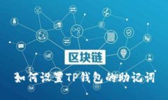如何设置TP钱包的助记词