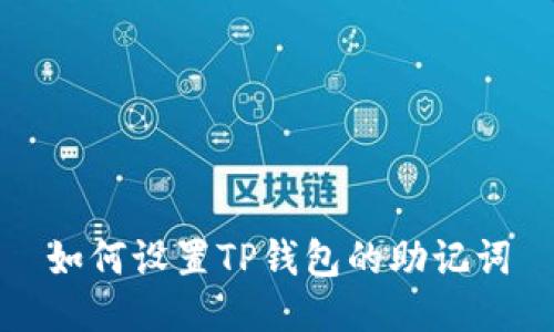如何设置TP钱包的助记词