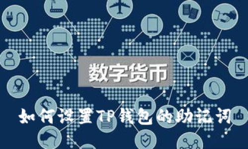 如何设置TP钱包的助记词
