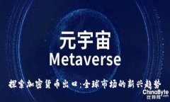探索加密货币出口：全球
